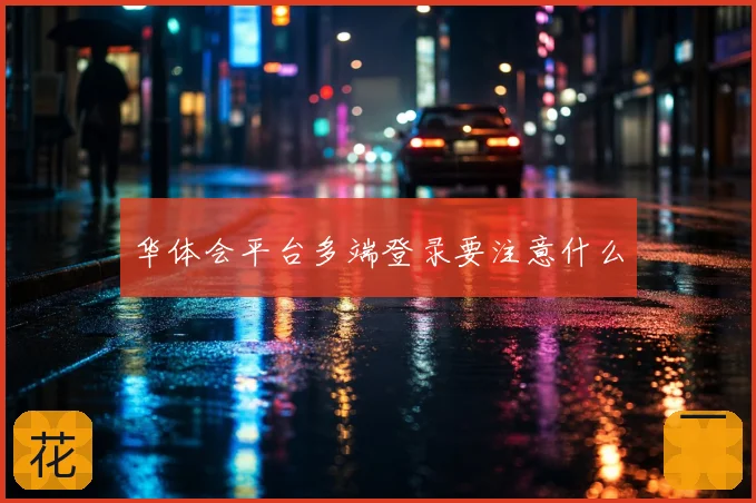 华体会平台多端登录要注意什么