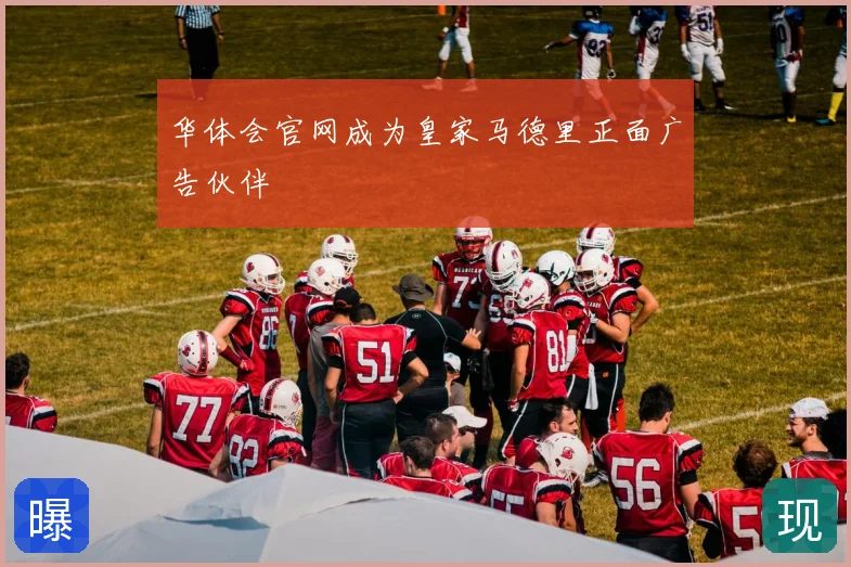 华体会官网成为皇家马德里正面广告伙伴