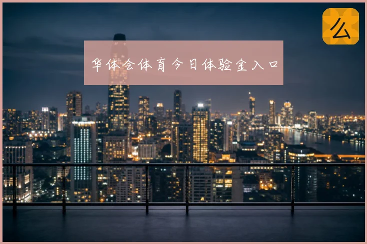 华体会体育今日体验金入口