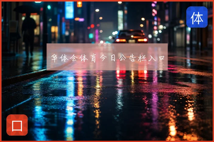 华体会体育今日公告栏入口