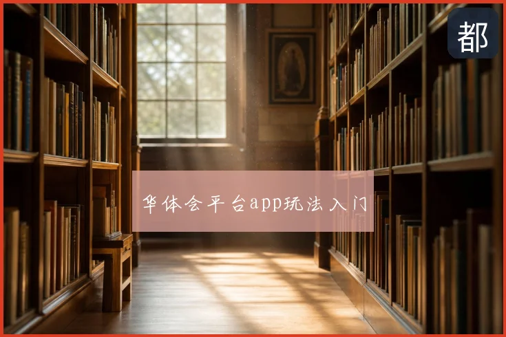 华体会平台app玩法入门